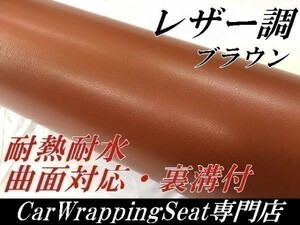 ラッピングシート レザー調シートブラウン152ｃｍ×10ｍ耐熱 耐水 伸縮 裏溝付　 内装家具　壁紙 曲面対応革調シート