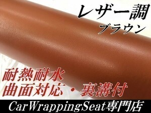 ラッピングシート レザー調シートブラウン152ｃｍ×4ｍ耐熱 耐水 伸縮 裏溝付　 内装家具　壁紙 曲面対応革調シート