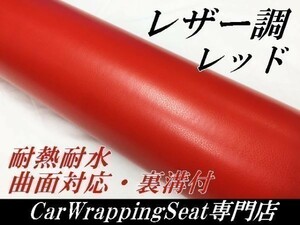 ラッピングシート レザー調シートレッド152ｃｍ×30ｍ耐熱 耐水 伸縮 裏溝付　赤　 内装家具　壁紙 曲面対応革調シート