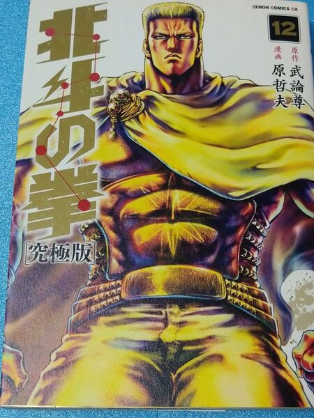 北斗の拳 究極版 12
