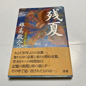残夏 雄高敬介