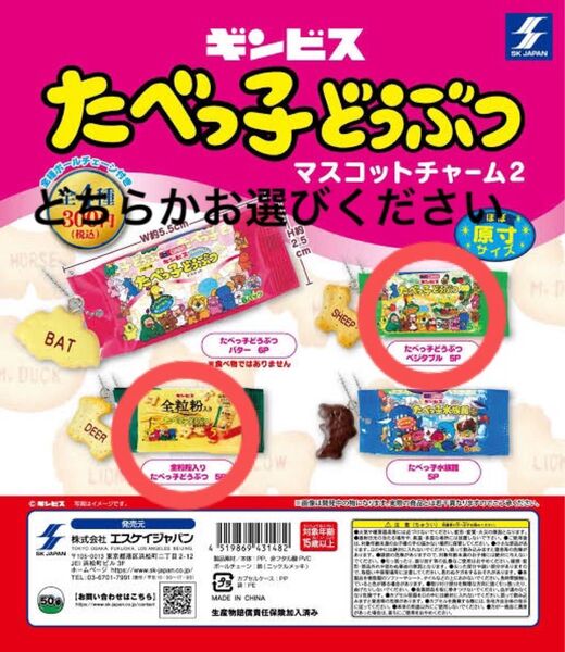 たべっこどうぶつマスコットチャーム2 ベジタブルor全粒粉