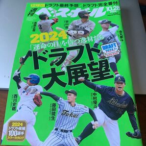 週刊ベースボール 2024年10月28日号 (ベースボール・マガジン社)