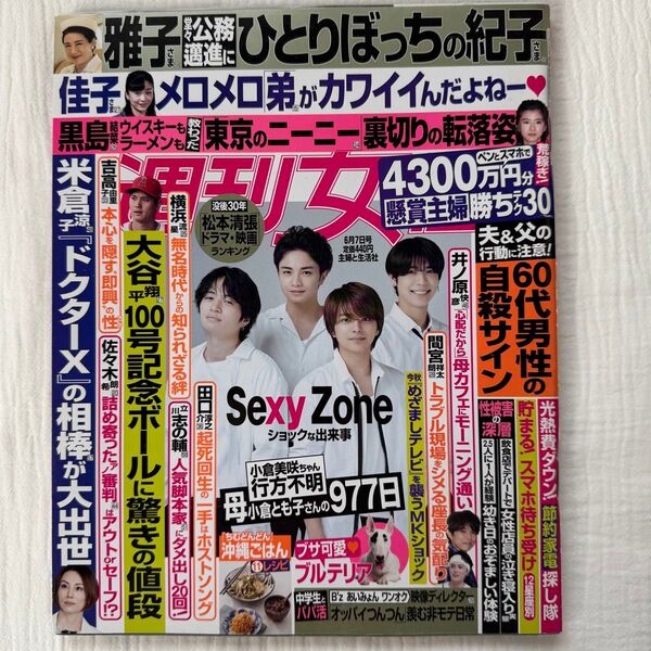 【毎週末倍! 倍! ストア参加】 週刊女性 2022年6月7日号 【参加日程はお店TOPで】SexyZone timelesz