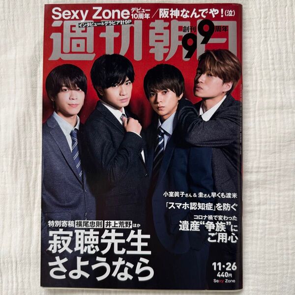 週刊朝日 2021年11月26日号 (朝日新聞出版)SexyZone timelesz