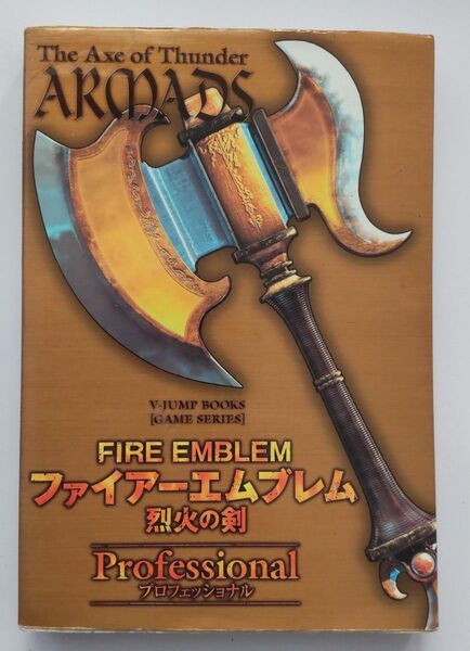 ファイアーエムブレム烈火の剣 プロフェッショナル