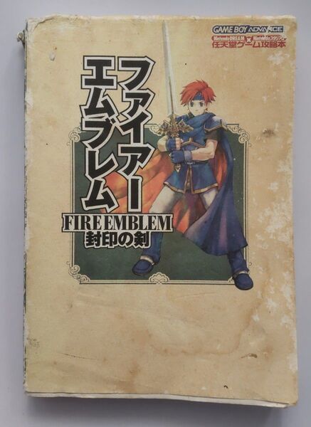 ファイアーエムブレム封印の剣 攻略本
