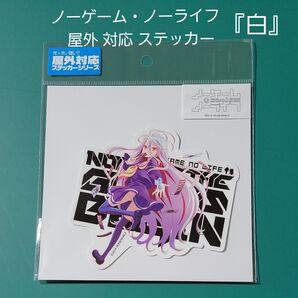 ノーゲーム・ノーライフ 白 屋外 対応 ステッカー 防水