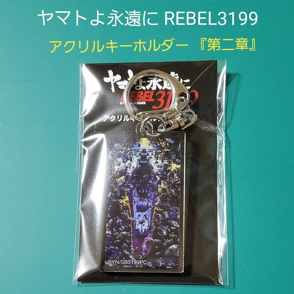 宇宙戦艦ヤマト ヤマトよ永遠に REBEL3199 第二章 アクリルキーホルダー