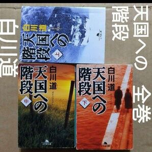 天国への階段 全巻 上中下 白川道