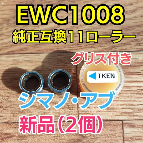 【グリス付き】EWC1008 純正互換【シマノ/アブ ワンウェイクラッチ/ローラークラッチ】2個