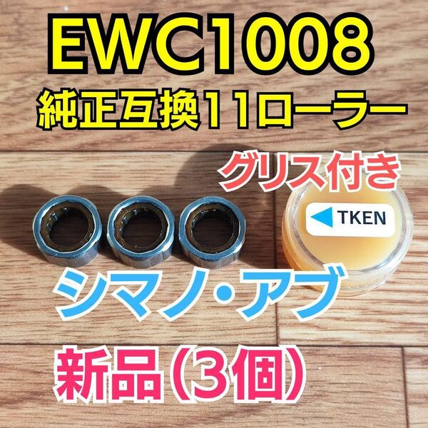 【グリス付き】EWC1008 純正互換【シマノ/アブ ワンウェイクラッチ/ローラークラッチ】3個