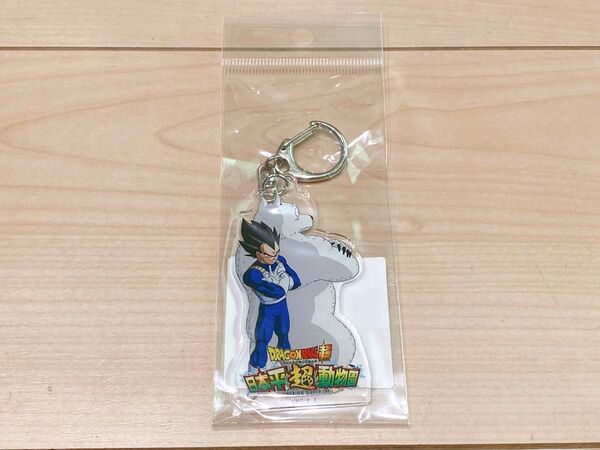 【新品限定品】日本平動物園 ドラゴンボール超コラボ(ベジータキーホルダー)