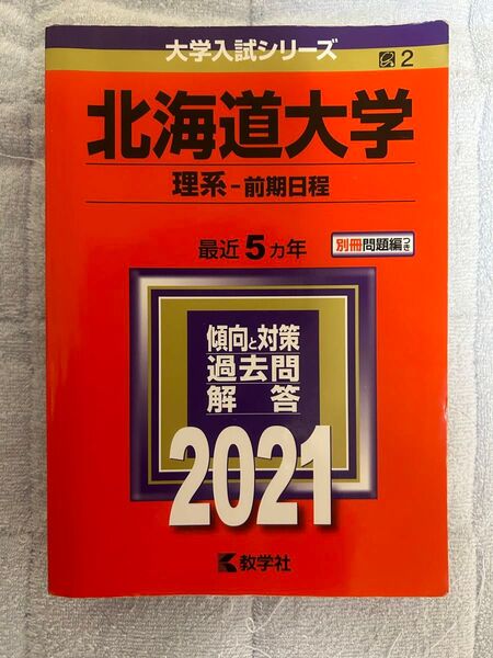 北海道大学 (理系? 前期日程) (2021年版大学入試シリーズ)