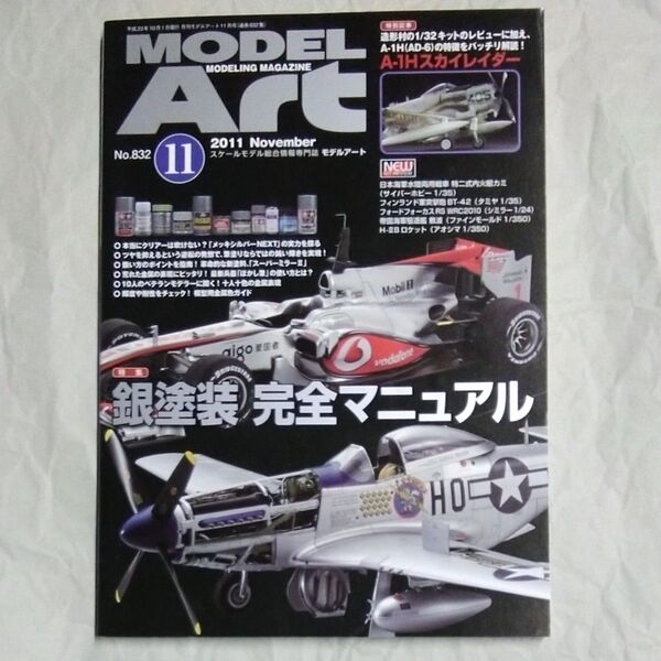 モデルアート 2011年11月号 (モデルアート社)