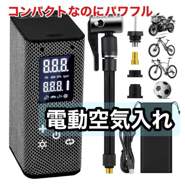 【新品未使用】電動空気入れ 自転車 空気入れ エアーポンプ 小型 充電式 コードレス 持ち運び PSEマーク付き