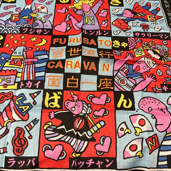 ふるさときゃらばん ハンカチレ希少 ミュージカル劇団 ふるさときゃらばん 当世面白一座 グッズ ハンカチ 一枚
