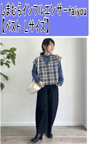 しまむら インフルエンサー taiyou ベスト Lサイズ カテゴリ変更可能◎ アベイル