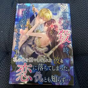 愛する人を殺す時、私は何を思うだろう 1 (LAVARE comics plus) 和泉杏咲/原作 SORAJIMA/制作