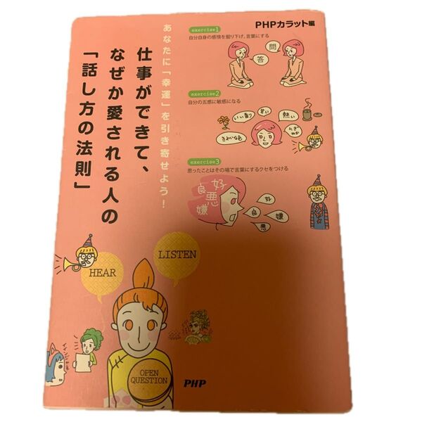 仕事ができて、なぜか愛される人の「話し方の法則」 あなたに「幸運」を引き寄せよう!