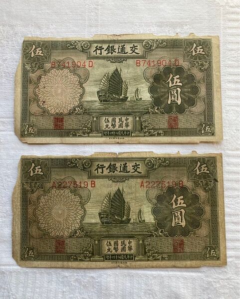 中国(交通銀行) 伍圓(5円・5元) 1935 2枚