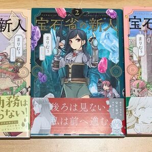 宝石省の新人 全3巻 完結セット