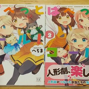 【きらら】ぱぺっとコール! 全2巻 完結セット
