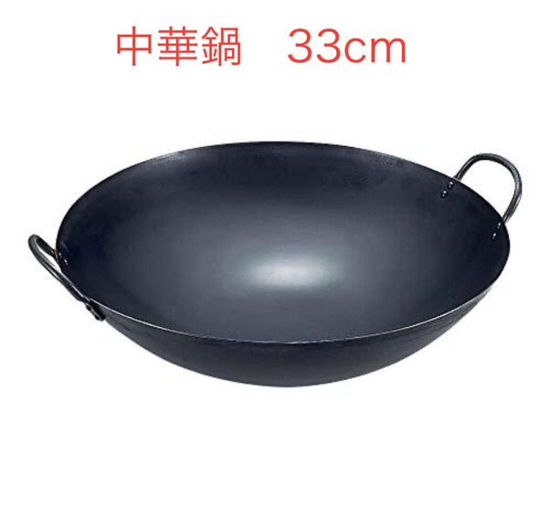 鉄なべ流 日本製 プロ仕様シリーズ 中華鍋 33cm 鉄 黒 両手中華鍋 鉄鍋 燕三条