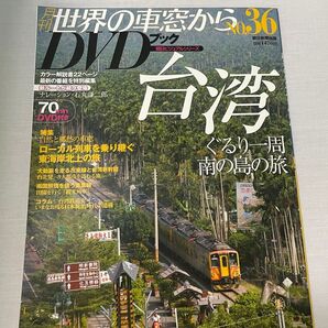 月刊 世界の車窓からDVDブック (No.36) 第2期-台湾 朝日ビジュアルシリーズ/朝日新聞出版