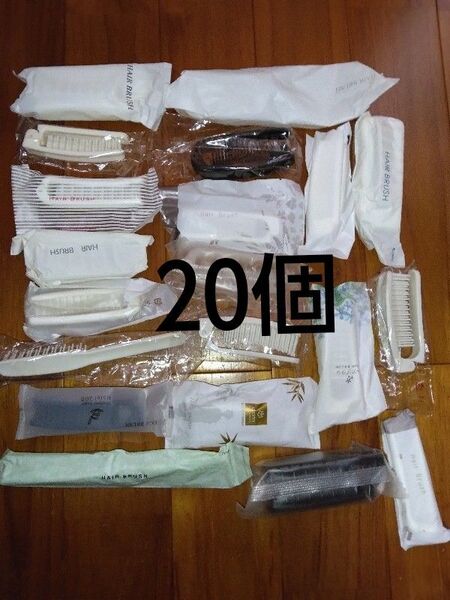 ヘアブラシ アメニティ 使い捨て 20個