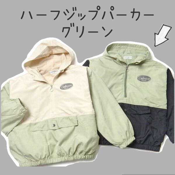 ハーフジップパーカー グリーン×ブラック【150cm】ジャケット アウター