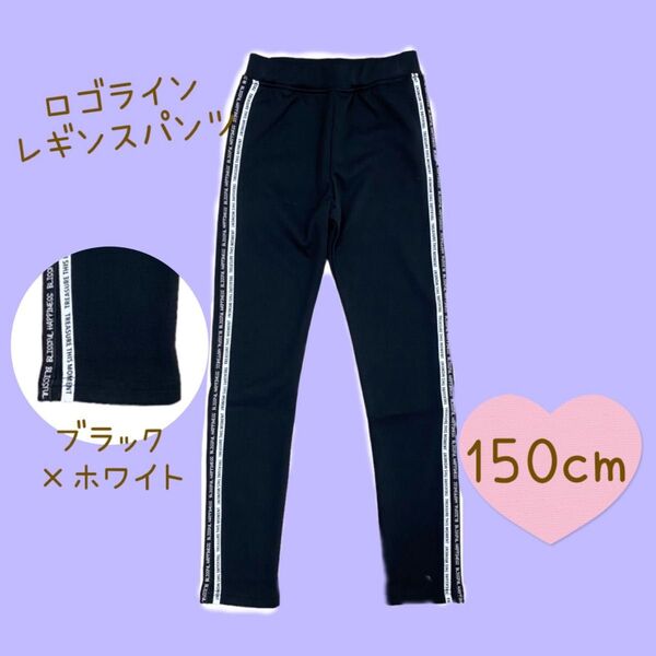 裏起毛ロゴラインレギンスパンツ 【150cm/ブラック×ホワイト】