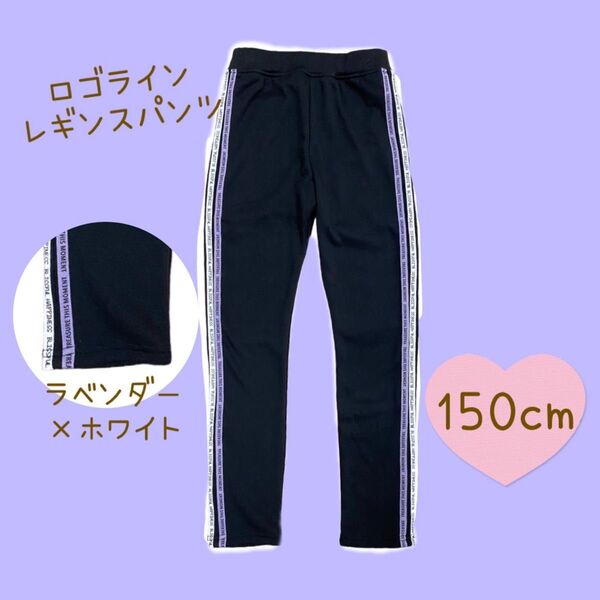 裏起毛ロゴラインレギンスパンツ 【150cm/ラベンダー×ホワイト】