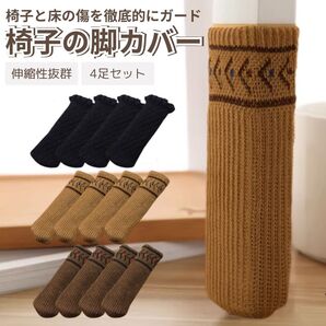 椅子脚カバー チェアソックス 椅子足カバー イス脚カバー (1袋4本)美品