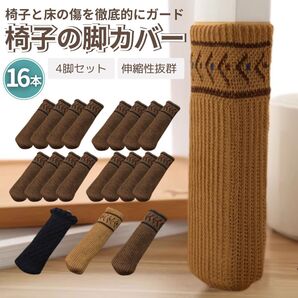 16本入り(4脚分)椅子脚カバー チェアソックス 椅子足カバー イス脚カバー (1袋4本*4セット)3種類から色の選択をしてください。