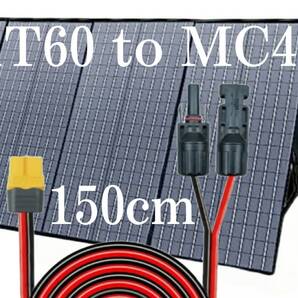 150㎝ XT60(メス)toMC4 150㎝変換延長ケーブル12AWG コネクタ MC4 XT60 太陽光パネル 太陽光発電