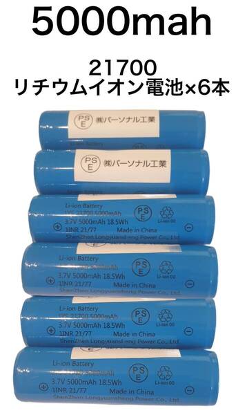 品質重視 6本 保護回路付き 21700リチウムイオン電池 5000mah PSE有