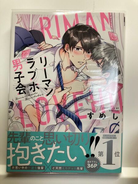リーマンラブホ男子会 1巻 帯付