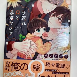 子連れΩと暴君ヤクザ