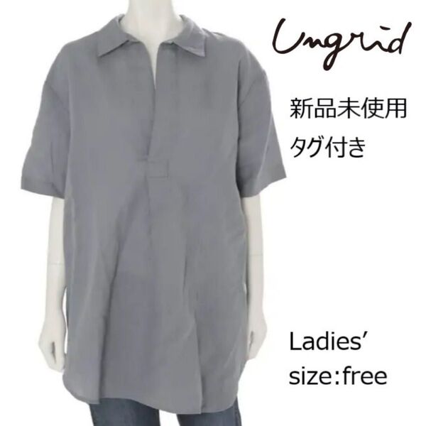 ★ 新品未使用 タグ付き アングリッド Ungrid レディース ハーフスリーヴ スキッパー シャツ フリーサイズ 定価8800円