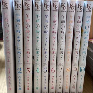 午前0時、キスしに来てよ 1〜10巻セット みきもと凜