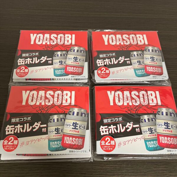 サントリー オリジナル YOASOBI 限定コラボ 缶ホルダー