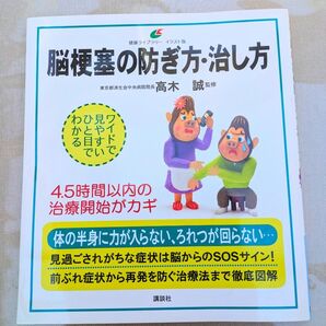 脳梗塞の防ぎ方・治し方