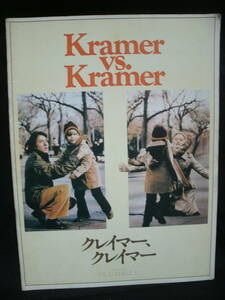 ●送料無料●中古パンフレット● 映画 / クレイマー、クレイマー / Kramer Kramer / DUSTIN HOFFMAN/ ダスティンホフマン/ 新宿ピカデリー