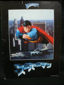 ●送料無料●中古パンフレット● 映画 / スーパーマン / SUPERMAN THE MOVIE / CHRISTPHER REEVE / 1978