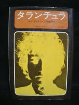 ●送料無料●中古書籍● BOB DYLAN / TARANTULA / ボブ・ディラン / タランチュラ / 片岡義男 / 角川書店 / 昭和４８年初版_画像1