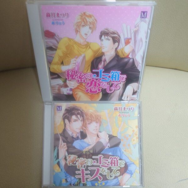 秘密のゴミ箱で恋をして 秘密のゴミ箱でキスをして 原作高月まつり ドラマCD