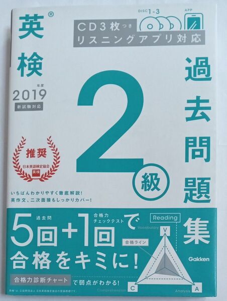 英検2級過去問題集 2019年度 日本英語検定協会推奨 Gakken