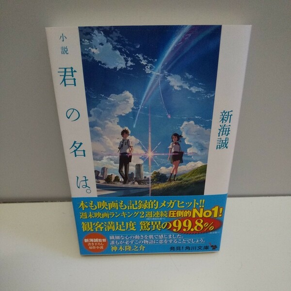 君の名は。 新海誠