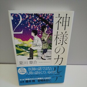 神様のカルテ２ 夏川草介